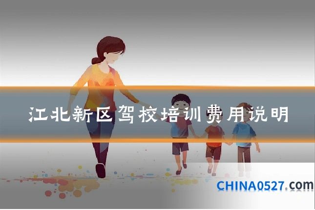 江北新区驾校培训费用说明