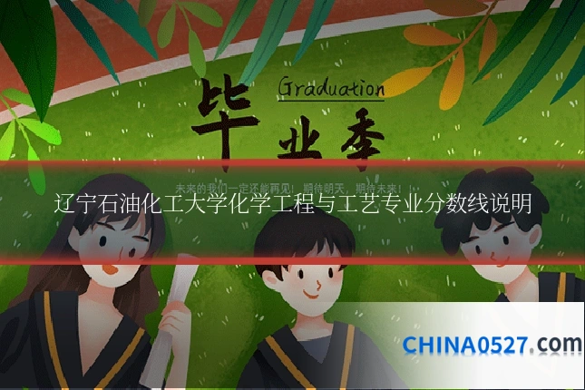 辽宁石油化工大学化学工程与工艺专业分数线说明