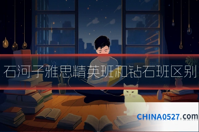 石河子雅思精英班和钻石班区别