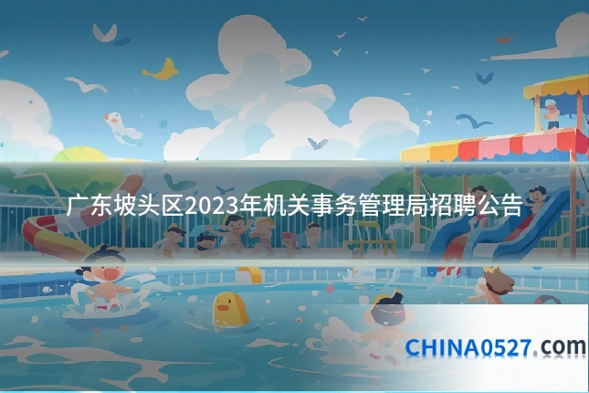 广东坡头区2023年机关事务管理局招聘公告