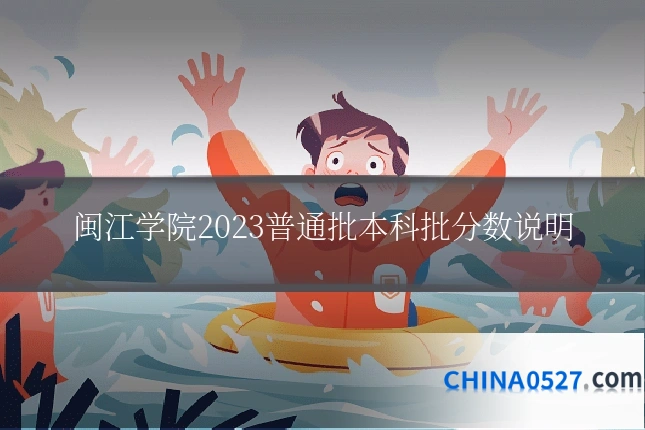 闽江学院2023普通批本科批分数说明