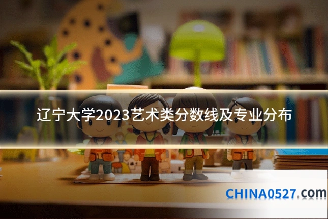 辽宁大学2023艺术类分数线及专业分布