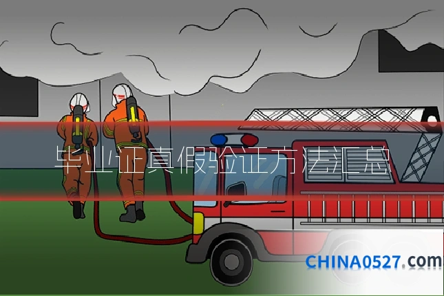 毕业证真假验证方法汇总