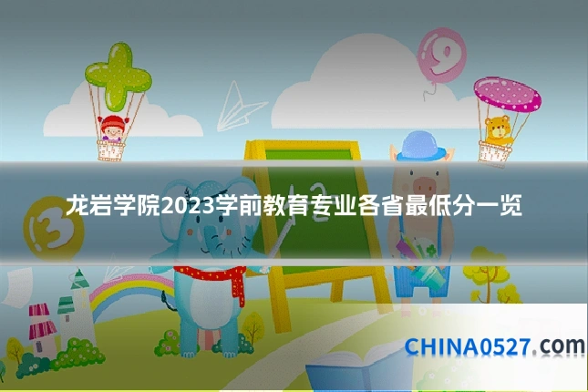 龙岩学院2023学前教育专业各省最低分一览
