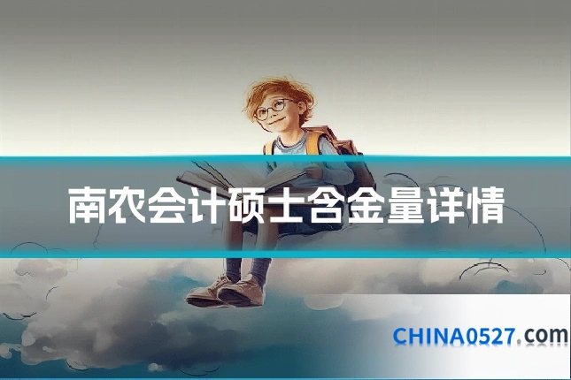 南农会计硕士含金量详情