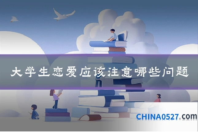大学生恋爱应该注意哪些问题