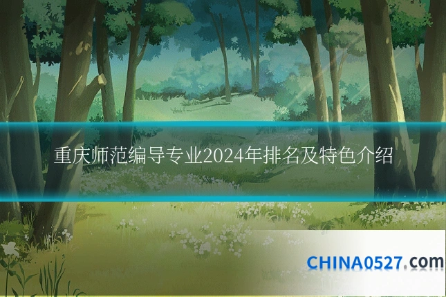 重庆师范编导专业2024年排名及特色介绍