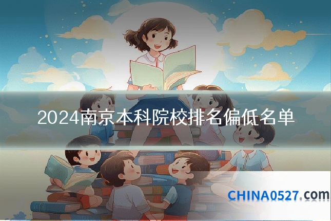 2024南京本科院校排名偏低名单