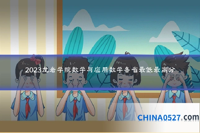 2023龙岩学院数学与应用数学各省最低最高分
