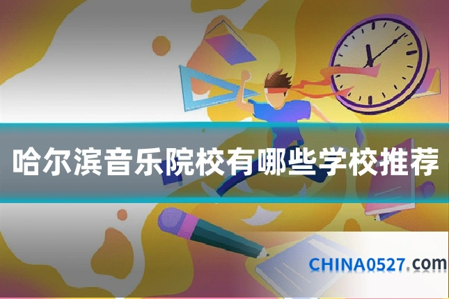 哈尔滨音乐院校有哪些学校推荐