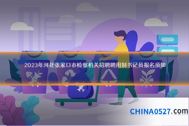 2023年河北张家口市检察机关招聘聘用制书记员报名须知