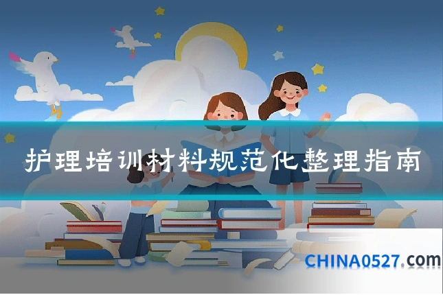 护理培训材料规范化整理指南