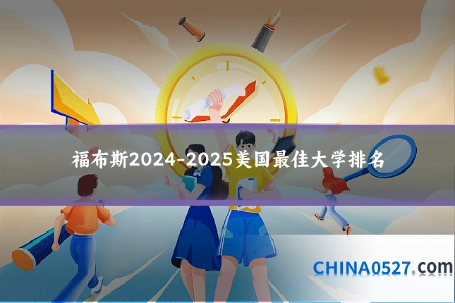 福布斯2024-2025美国最佳大学排名