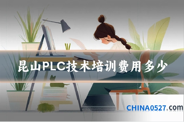 昆山PLC技术培训费用多少