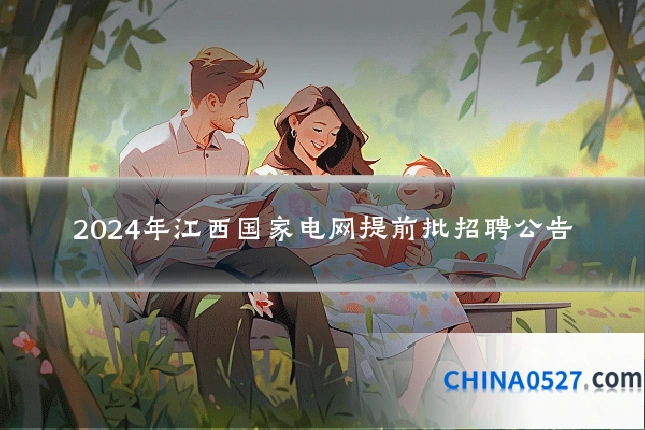 2024年江西国家电网提前批招聘公告
