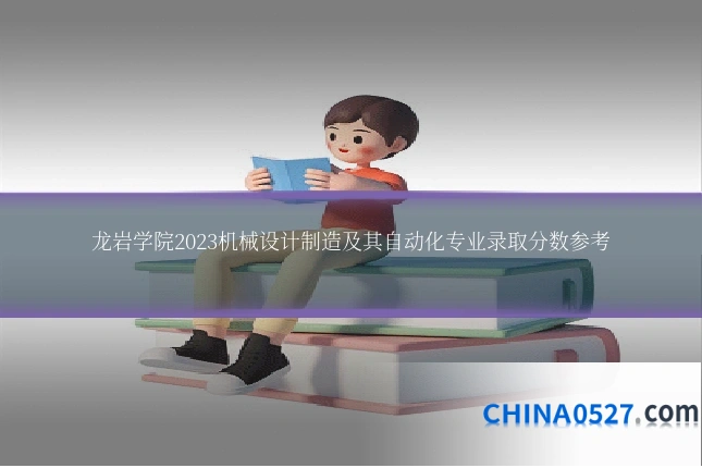 龙岩学院2023机械设计制造及其自动化专业录取分数参考