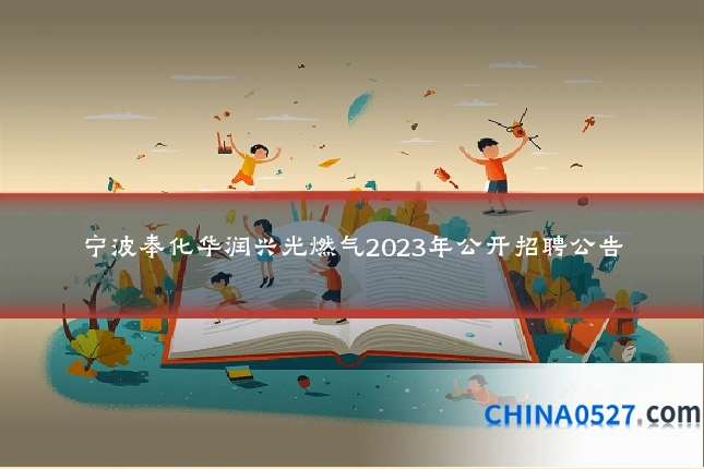 宁波奉化华润兴光燃气2023年公开招聘公告
