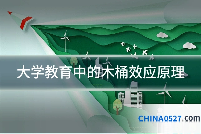 大学教育中的木桶效应原理