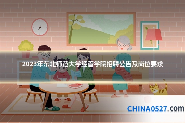 2023年东北师范大学经管学院招聘公告及岗位要求