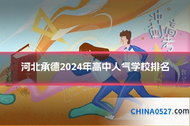 河北承德2024年高中人气学校排名