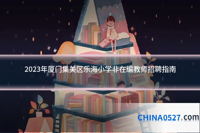 2023年厦门集美区乐海小学非在编教师招聘指南