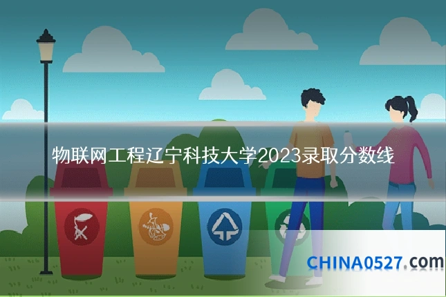 物联网工程辽宁科技大学2023录取分数线