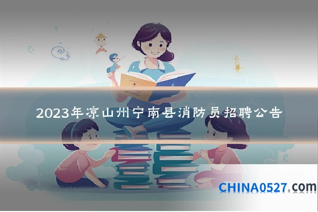 2023年凉山州宁南县消防员招聘公告