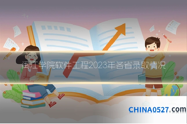 闽江学院软件工程2023年各省录取情况