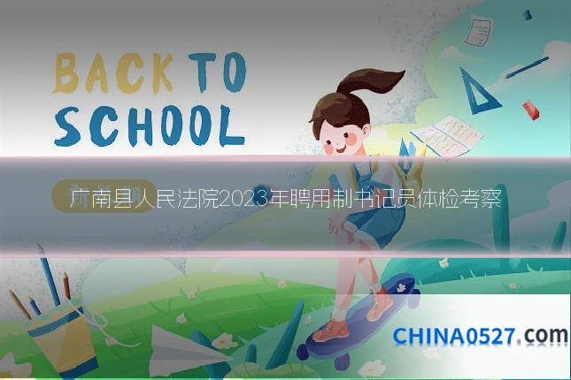 广南县人民法院2023年聘用制书记员体检考察