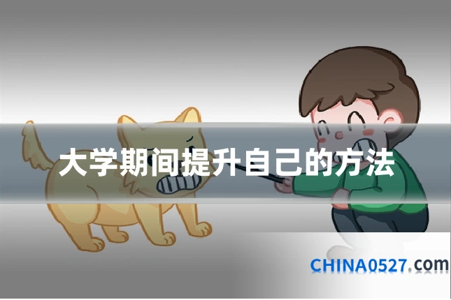 大学期间提升自己的方法