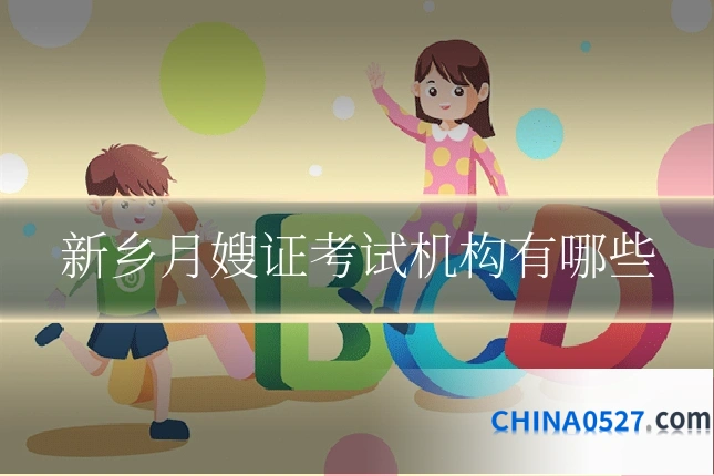新乡月嫂证考试机构有哪些