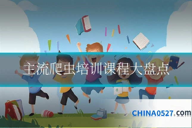 主流爬虫培训课程大盘点