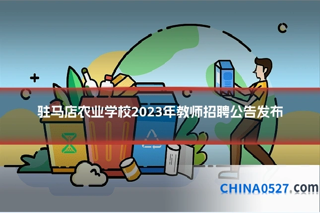 驻马店农业学校2023年教师招聘公告发布