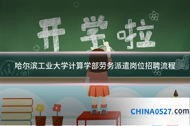 哈尔滨工业大学计算学部劳务派遣岗位招聘流程