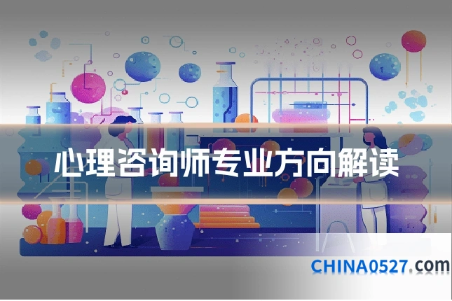 心理咨询师专业方向解读