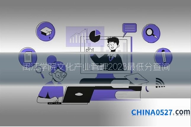闽江学院文化产业管理2023最低分查询