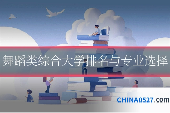 舞蹈类综合大学排名与专业选择