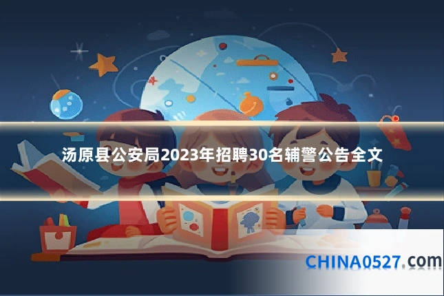 汤原县公安局2023年招聘30名辅警公告全文