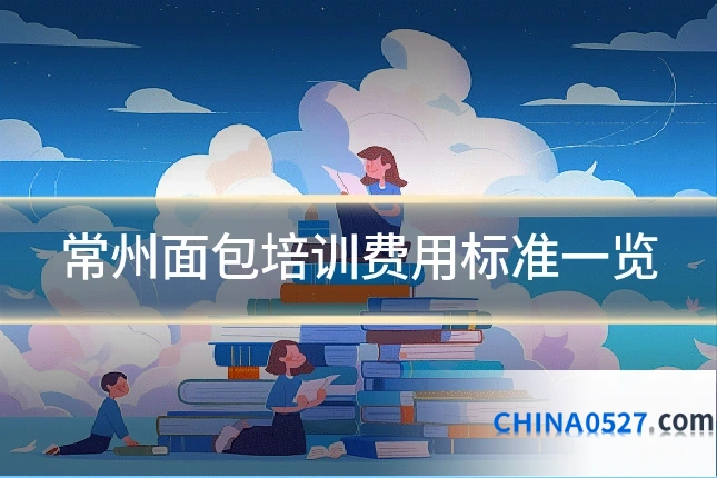 常州面包培训费用标准一览