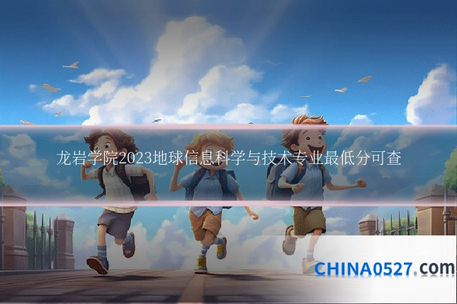 龙岩学院2023地球信息科学与技术专业最低分可查