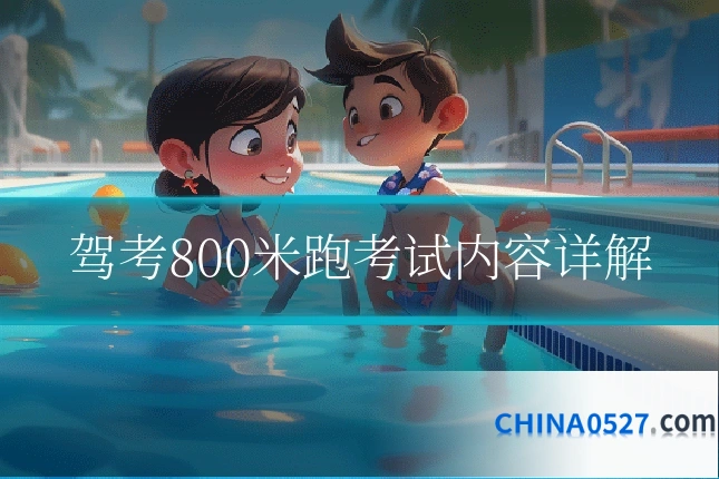 驾考800米跑考试内容详解
