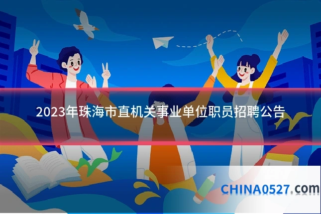 2023年珠海市直机关事业单位职员招聘公告