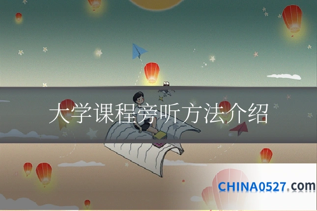 大学课程旁听方法介绍