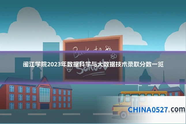 闽江学院2023年数据科学与大数据技术录取分数一览