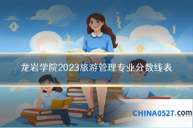龙岩学院2023旅游管理专业分数线表