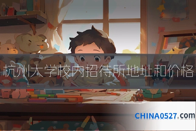 杭州大学校内招待所地址和价格