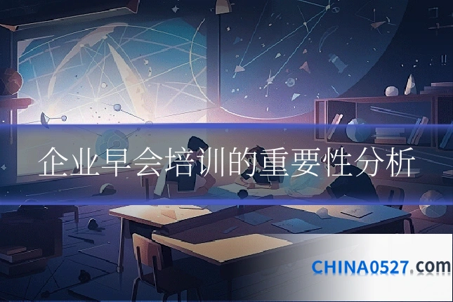 企业早会培训的重要性分析