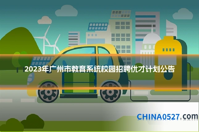2023年广州市教育系统校园招聘优才计划公告