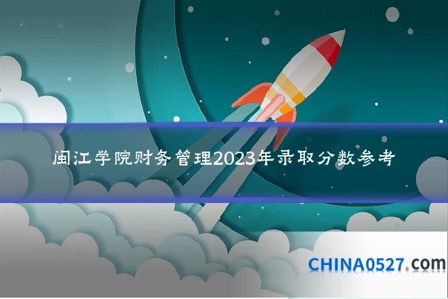 闽江学院财务管理2023年录取分数参考