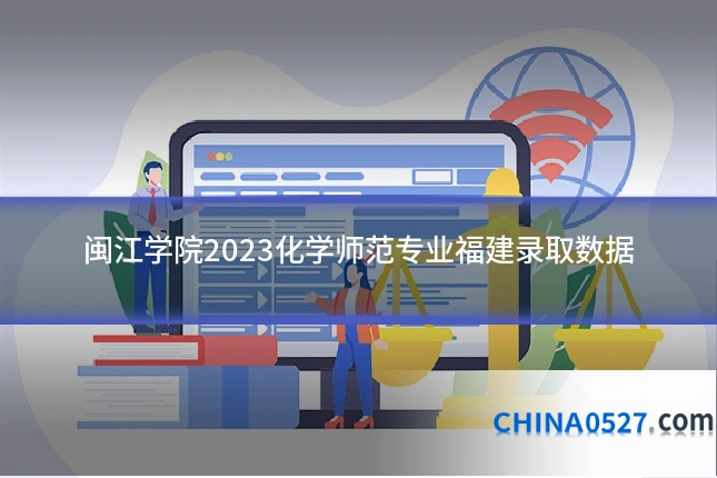 闽江学院2023化学师范专业福建录取数据
